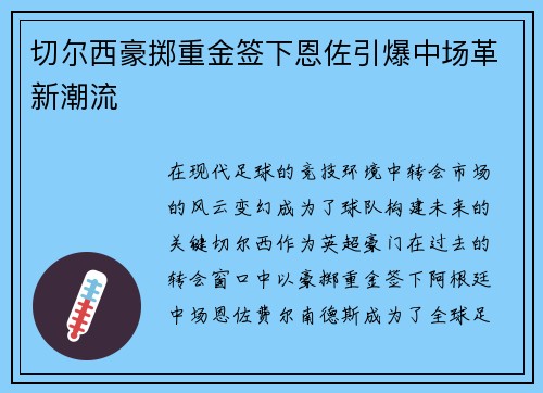 切尔西豪掷重金签下恩佐引爆中场革新潮流