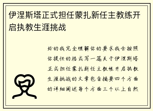 伊涅斯塔正式担任蒙扎新任主教练开启执教生涯挑战