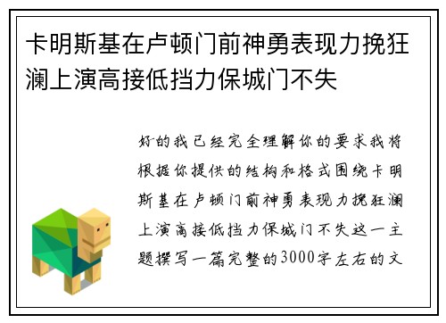 卡明斯基在卢顿门前神勇表现力挽狂澜上演高接低挡力保城门不失