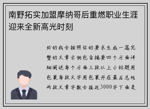 南野拓实加盟摩纳哥后重燃职业生涯迎来全新高光时刻 南野拓实加盟摩纳哥后重燃职业生涯迎来全新高光时刻