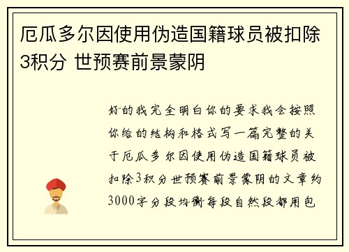 厄瓜多尔因使用伪造国籍球员被扣除3积分 世预赛前景蒙阴 厄瓜多尔因使用伪造国籍球员被扣除3积分 世预赛前景蒙阴