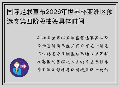 国际足联宣布2026年世界杯亚洲区预选赛第四阶段抽签具体时间