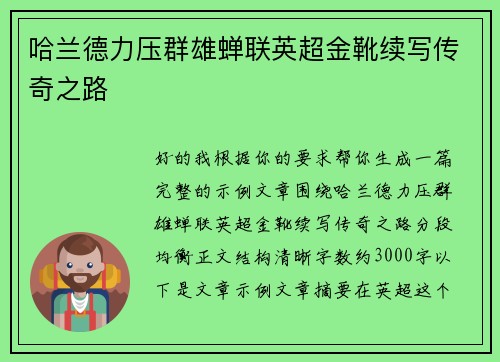 哈兰德力压群雄蝉联英超金靴续写传奇之路 哈兰德力压群雄蝉联英超金靴续写传奇之路