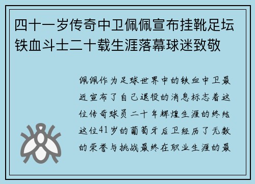 四十一岁传奇中卫佩佩宣布挂靴足坛铁血斗士二十载生涯落幕球迷致敬