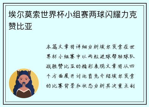 埃尔莫索世界杯小组赛两球闪耀力克赞比亚