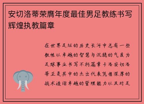 安切洛蒂荣膺年度最佳男足教练书写辉煌执教篇章 安切洛蒂荣膺年度最佳男足教练书写辉煌执教篇章
