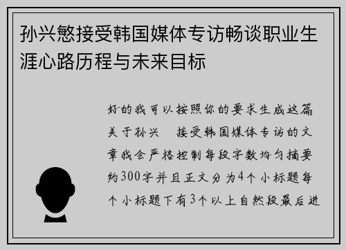 孙兴慜接受韩国媒体专访畅谈职业生涯心路历程与未来目标 孙兴慜接受韩国媒体专访畅谈职业生涯心路历程与未来目标