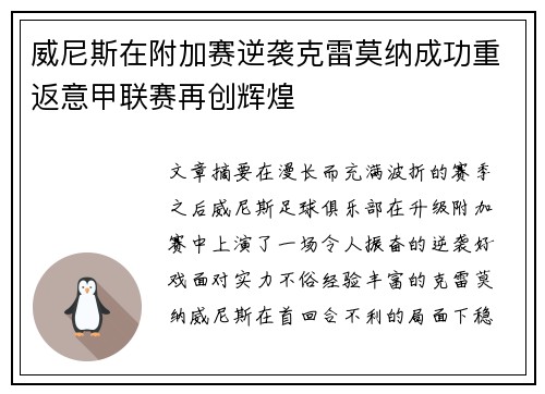 威尼斯在附加赛逆袭克雷莫纳成功重返意甲联赛再创辉煌 威尼斯在附加赛逆袭克雷莫纳成功重返意甲联赛再创辉煌