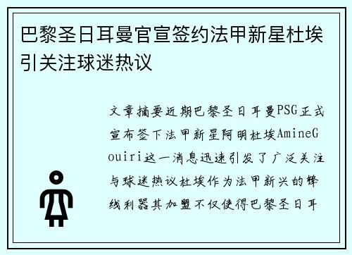 巴黎圣日耳曼官宣签约法甲新星杜埃引关注球迷热议