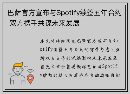 巴萨官方宣布与Spotify续签五年合约 双方携手共谋未来发展 巴萨官方宣布与Spotify续签五年合约 双方携手共谋未来发展