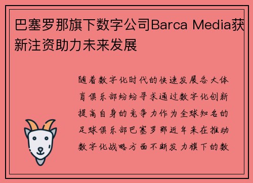 巴塞罗那旗下数字公司Barca Media获新注资助力未来发展