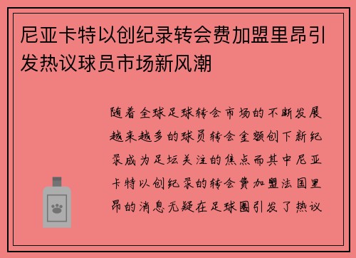 尼亚卡特以创纪录转会费加盟里昂引发热议球员市场新风潮 尼亚卡特以创纪录转会费加盟里昂引发热议球员市场新风潮