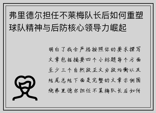 弗里德尔担任不莱梅队长后如何重塑球队精神与后防核心领导力崛起