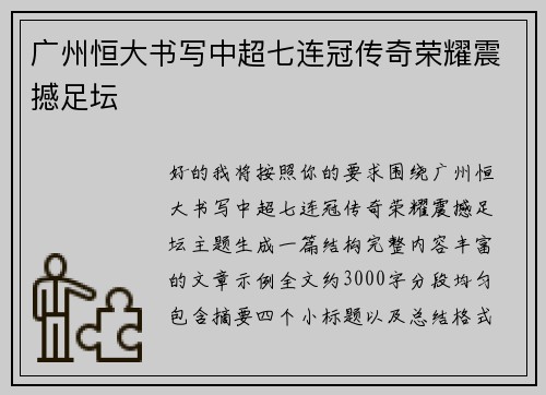 广州恒大书写中超七连冠传奇荣耀震撼足坛