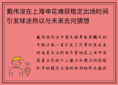 戴伟浚在上海申花难获稳定出场时间引发球迷热议与未来去向猜想