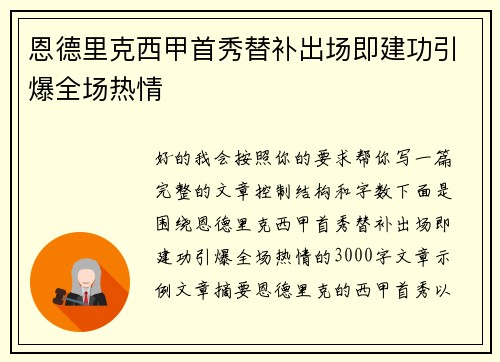 恩德里克西甲首秀替补出场即建功引爆全场热情 恩德里克西甲首秀替补出场即建功引爆全场热情