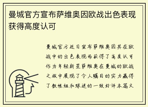 曼城官方宣布萨维奥因欧战出色表现获得高度认可 曼城官方宣布萨维奥因欧战出色表现获得高度认可