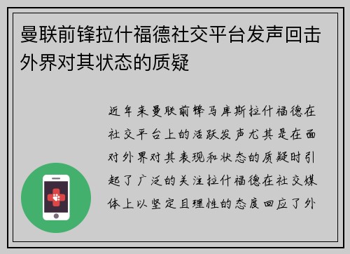 曼联前锋拉什福德社交平台发声回击外界对其状态的质疑