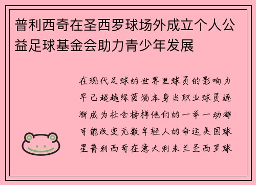 普利西奇在圣西罗球场外成立个人公益足球基金会助力青少年发展 普利西奇在圣西罗球场外成立个人公益足球基金会助力青少年发展