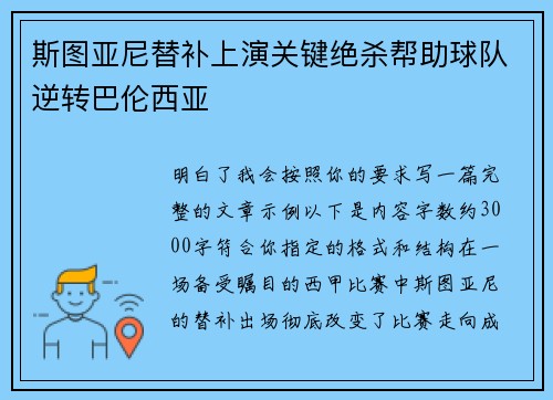 斯图亚尼替补上演关键绝杀帮助球队逆转巴伦西亚