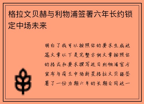 格拉文贝赫与利物浦签署六年长约锁定中场未来