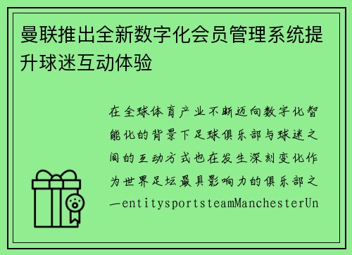 曼联推出全新数字化会员管理系统提升球迷互动体验