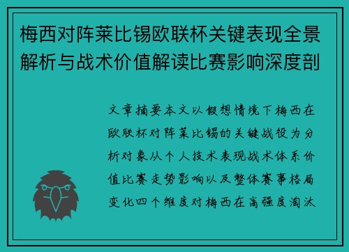 梅西对阵莱比锡欧联杯关键表现全景解析与战术价值解读比赛影响深度剖析