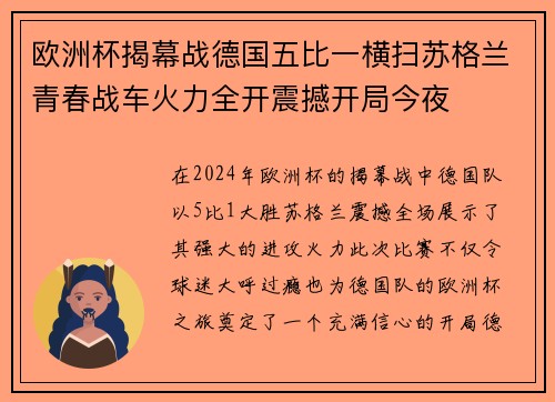 欧洲杯揭幕战德国五比一横扫苏格兰青春战车火力全开震撼开局今夜