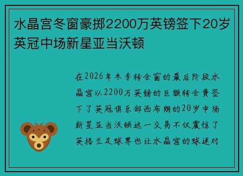 水晶宫冬窗豪掷2200万英镑签下20岁英冠中场新星亚当沃顿