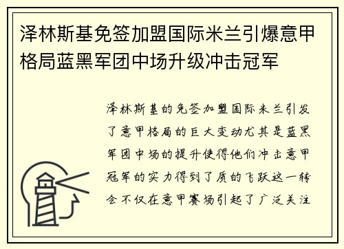 泽林斯基免签加盟国际米兰引爆意甲格局蓝黑军团中场升级冲击冠军 泽林斯基免签加盟国际米兰引爆意甲格局蓝黑军团中场升级冲击冠军