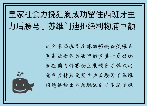 皇家社会力挽狂澜成功留住西班牙主力后腰马丁苏维门迪拒绝利物浦巨额报价 皇家社会力挽狂澜成功留住西班牙主力后腰马丁苏维门迪拒绝利物浦巨额报价