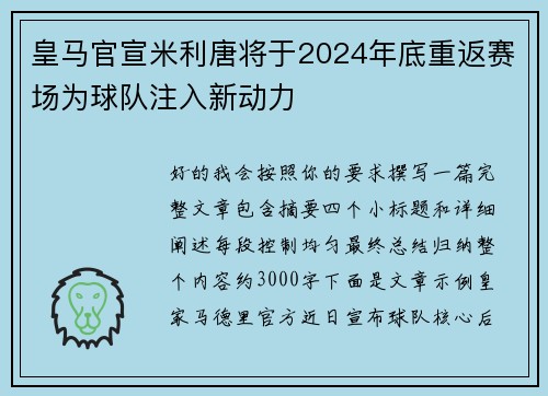 皇马官宣米利唐将于2024年底重返赛场为球队注入新动力