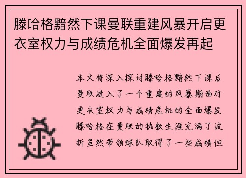滕哈格黯然下课曼联重建风暴开启更衣室权力与成绩危机全面爆发再起