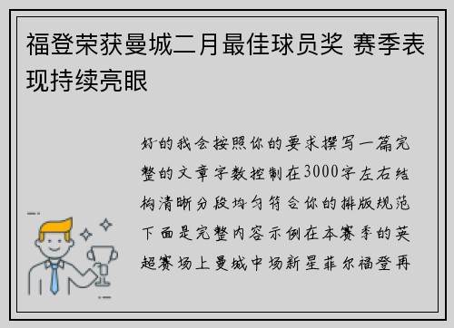 福登荣获曼城二月最佳球员奖 赛季表现持续亮眼