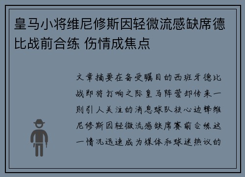 皇马小将维尼修斯因轻微流感缺席德比战前合练 伤情成焦点 皇马小将维尼修斯因轻微流感缺席德比战前合练 伤情成焦点