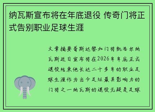 纳瓦斯宣布将在年底退役 传奇门将正式告别职业足球生涯