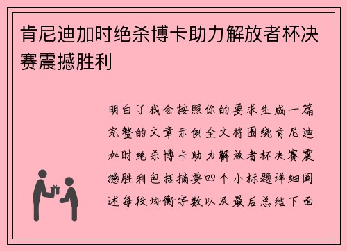 肯尼迪加时绝杀博卡助力解放者杯决赛震撼胜利