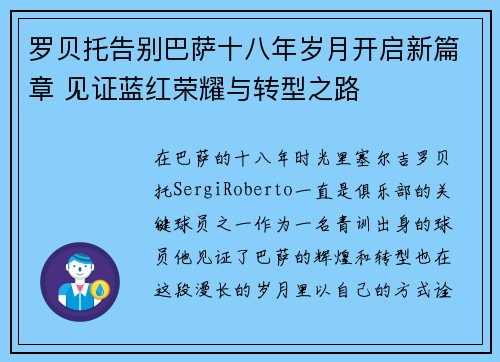 罗贝托告别巴萨十八年岁月开启新篇章 见证蓝红荣耀与转型之路 罗贝托告别巴萨十八年岁月开启新篇章 见证蓝红荣耀与转型之路