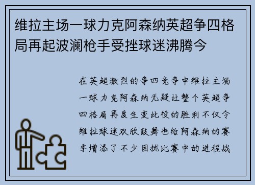 维拉主场一球力克阿森纳英超争四格局再起波澜枪手受挫球迷沸腾今