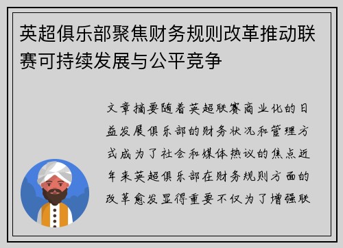 英超俱乐部聚焦财务规则改革推动联赛可持续发展与公平竞争
