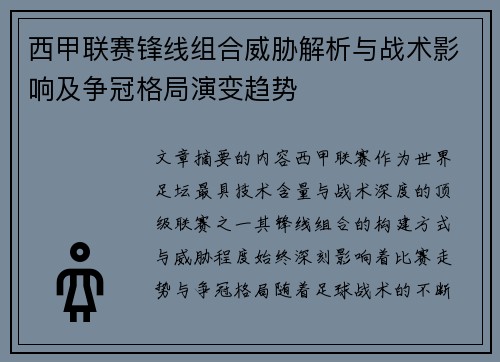 西甲联赛锋线组合威胁解析与战术影响及争冠格局演变趋势 西甲联赛锋线组合威胁解析与战术影响及争冠格局演变趋势