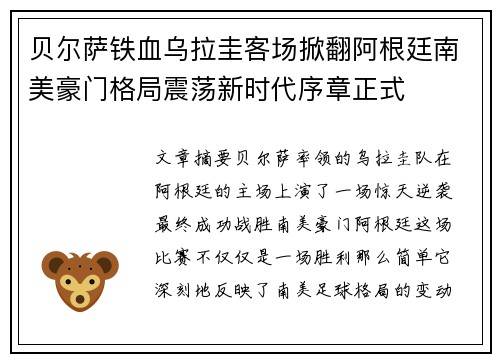 贝尔萨铁血乌拉圭客场掀翻阿根廷南美豪门格局震荡新时代序章正式