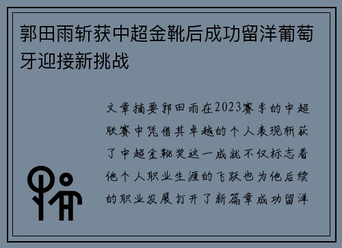 郭田雨斩获中超金靴后成功留洋葡萄牙迎接新挑战 郭田雨斩获中超金靴后成功留洋葡萄牙迎接新挑战