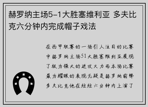赫罗纳主场5-1大胜塞维利亚 多夫比克六分钟内完成帽子戏法
