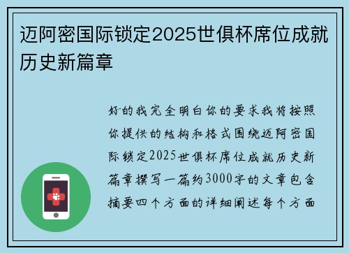 迈阿密国际锁定2025世俱杯席位成就历史新篇章