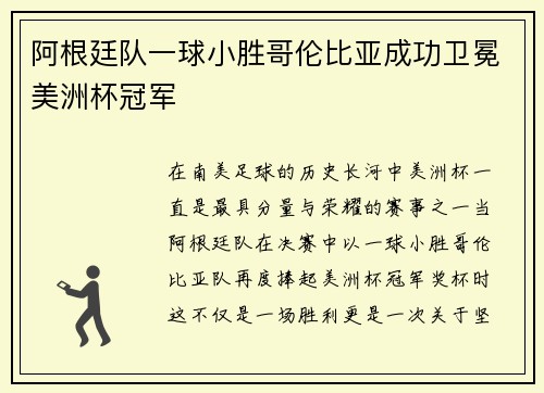 阿根廷队一球小胜哥伦比亚成功卫冕美洲杯冠军 阿根廷队一球小胜哥伦比亚成功卫冕美洲杯冠军