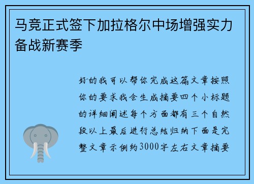 马竞正式签下加拉格尔中场增强实力备战新赛季