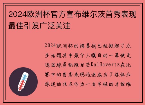2024欧洲杯官方宣布维尔茨首秀表现最佳引发广泛关注