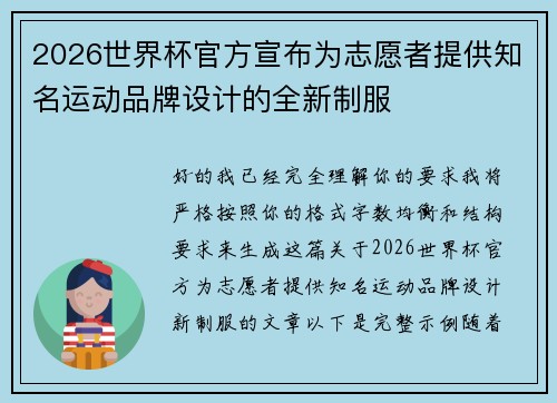 2026世界杯官方宣布为志愿者提供知名运动品牌设计的全新制服