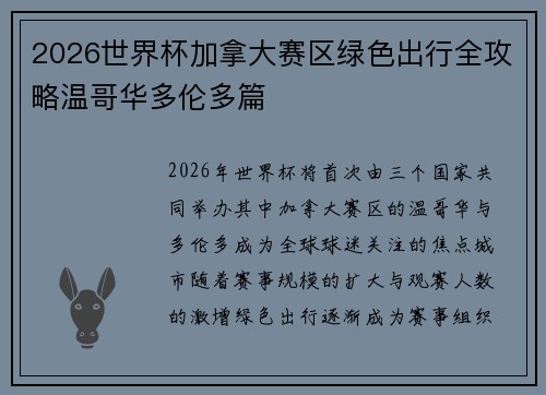 2026世界杯加拿大赛区绿色出行全攻略温哥华多伦多篇